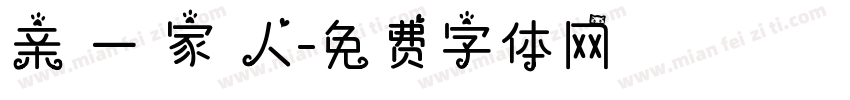 亲 一 家 人字体转换